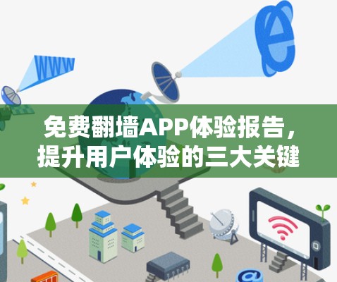免费翻墙APP体验报告，提升用户体验的三大关键！