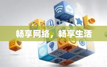 畅享网络，畅享生活
