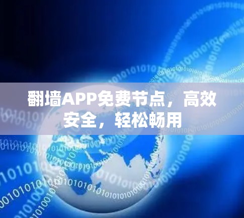 翻墙APP免费节点，高效安全，轻松畅用