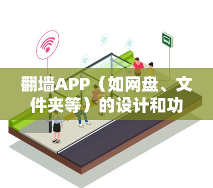 翻墙APP(如网盘、文件夹等)的设计和功能可以帮助用户快速连接到需要访问的网站或资源。以下是优化翻墙APP快速连接体验的方法 翻墙APP(如网盘、文件夹等)的设计和功能可以帮助用户快速连接到需要访问的网站或资源。以下是优化翻墙APP快速连接体验的方法