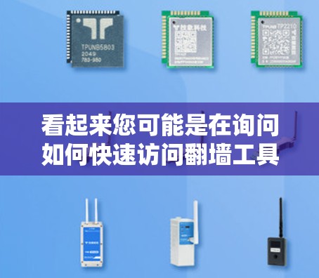 看起来您可能是在询问如何快速访问翻墙工具(如使用下载器快速打开翻墙APP)或测试翻墙工具的性能。以下是一些可能的解释和步骤 看起来您可能是在询问如何快速访问翻墙工具(如使用下载器快速打开翻墙APP)或测试翻墙工具的性能。以下是一些可能的解释和步骤