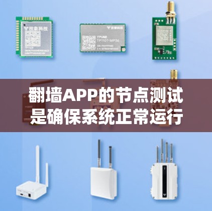 翻墙APP的节点测试是确保系统正常运行和安全性的关键步骤。以下是详细的步骤指南,帮助您全面理解和操作翻墙APP的节点 翻墙APP的节点测试是确保系统正常运行和安全性的关键步骤。以下是详细的步骤指南,帮助您全面理解和操作翻墙APP的节点