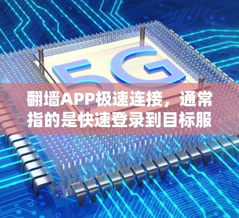 翻墙APP极速连接,通常指的是快速登录到目标服务器或IP地址的翻墙工具。以下是一些常见的翻墙APP及其特点,供您参考 翻墙APP极速连接,通常指的是快速登录到目标服务器或IP地址的翻墙工具。以下是一些常见的翻墙APP及其特点,供您参考