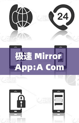 极速 Mirror App:A Comprehensive Guide 极速 Mirror App:A Comprehensive Guide