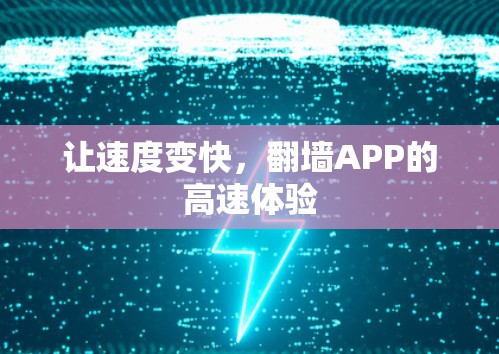 让速度变快，翻墙APP的高速体验