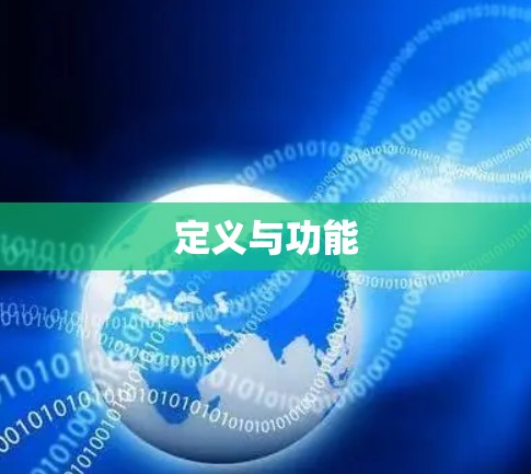 定义与功能 定义与功能