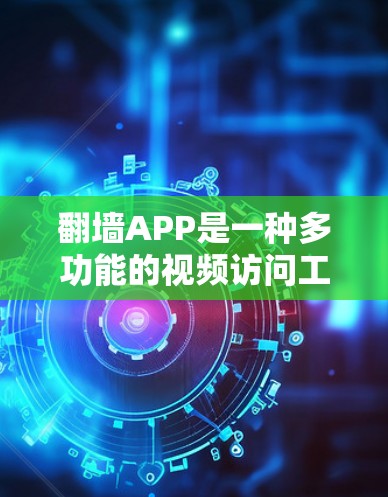 翻墙APP是一种多功能的视频访问工具,可以帮助您管理手机、电脑和平板上的视频,确保视频访问的安全与高效。以下是使用翻墙APP的详细步骤和注意事项 翻墙APP是一种多功能的视频访问工具,可以帮助您管理手机、电脑和平板上的视频,确保视频访问的安全与高效。以下是使用翻墙APP的详细步骤和注意事项