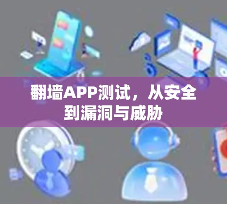 翻墙APP测试,从安全到漏洞与威胁 翻墙APP测试,从安全到漏洞与威胁