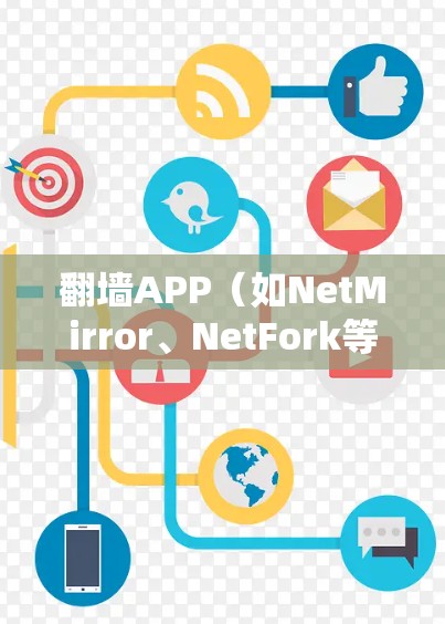 翻墙APP(如NetMirror、NetFork等)的版本更新通常是为了改进功能、优化性能或添加新特性。以下是一些常见的步骤和信息 翻墙APP(如NetMirror、NetFork等)的版本更新通常是为了改进功能、优化性能或添加新特性。以下是一些常见的步骤和信息