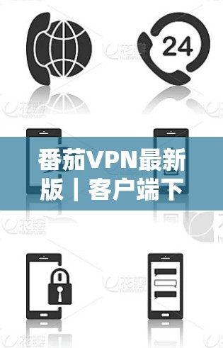 番茄VPN最新版|客户端下载 番茄VPN最新版|客户端下载