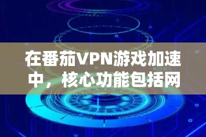 在番茄VPN游戏加速中,核心功能包括网络优化,这些功能能够提升游戏性能。以下是详细的网络优化功能和如何在加速软件中应用 在番茄VPN游戏加速中,核心功能包括网络优化,这些功能能够提升游戏性能。以下是详细的网络优化功能和如何在加速软件中应用