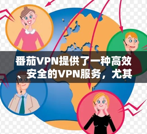 番茄VPN提供了一种高效、安全的VPN服务,尤其是那些涉及机场的使用场景。以下是一些关于番茄VPN机场节点和高速连接的详细信息 番茄VPN提供了一种高效、安全的VPN服务,尤其是那些涉及机场的使用场景。以下是一些关于番茄VPN机场节点和高速连接的详细信息