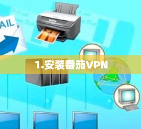 1.安装番茄VPN