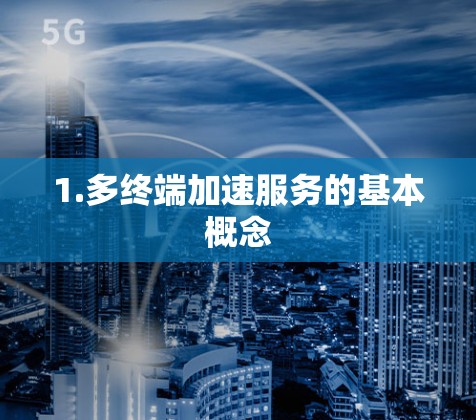 1.多终端加速服务的基本概念