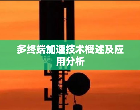 多终端加速技术概述及应用分析 多终端加速技术概述及应用分析