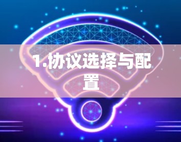 1.协议选择与配置