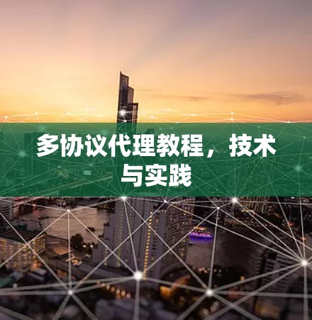 多协议代理教程,技术与实践 多协议代理教程,技术与实践
