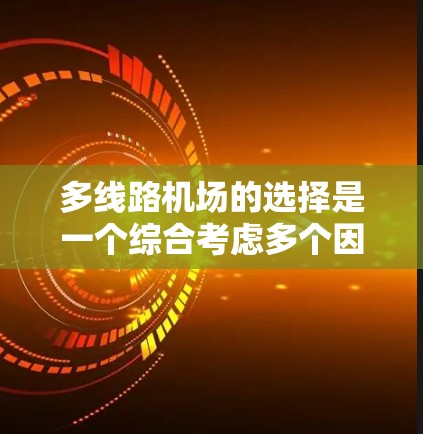 多线路机场的选择是一个综合考虑多个因素的复杂过程。为了帮助您做出明智的选择,以下是详细的步骤和推荐 多线路机场的选择是一个综合考虑多个因素的复杂过程。为了帮助您做出明智的选择,以下是详细的步骤和推荐