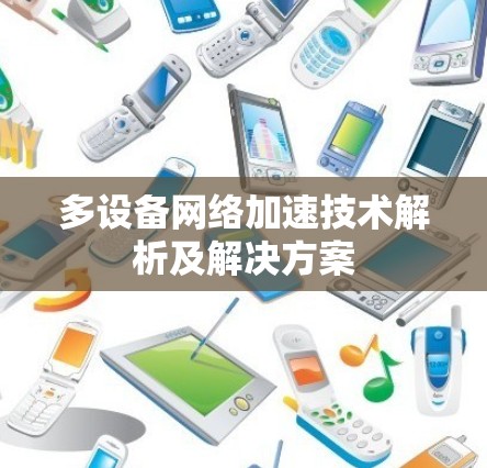 多设备网络加速技术解析及解决方案