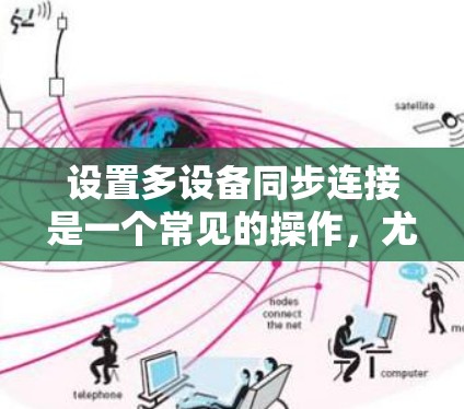 设置多设备同步连接是一个常见的操作，尤其适用于在多设备环境中使用同一个窗口显示同步信息的情况。以下是一个详细的步骤指南，帮助您顺利完成设置