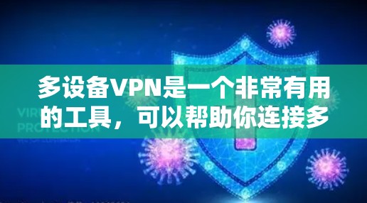 多设备VPN是一个非常有用的工具,可以帮助你连接多个电脑或手机,同时保持数据的安全性。以下是一个清晰的指南,帮助你选择和使用多设备VPN 多设备VPN是一个非常有用的工具,可以帮助你连接多个电脑或手机,同时保持数据的安全性。以下是一个清晰的指南,帮助你选择和使用多设备VPN