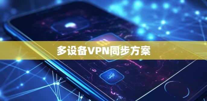 多设备VPN同步方案 多设备VPN同步方案