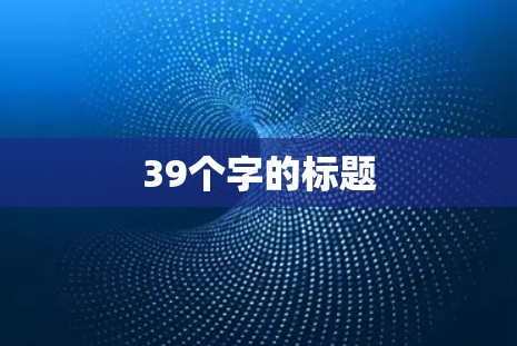 39个字的标题