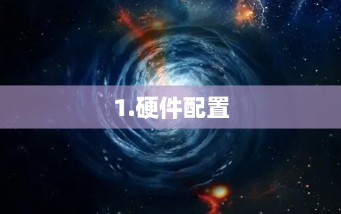1.硬件配置 1.硬件配置