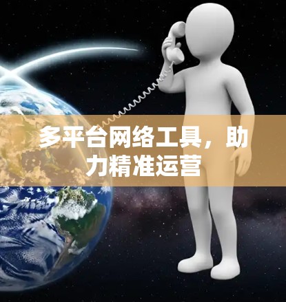 多平台网络工具，助力精准运营