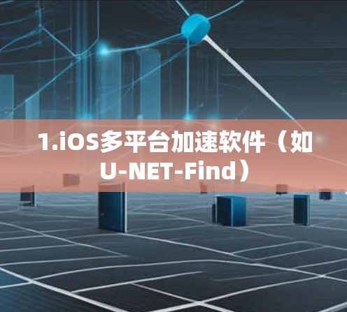 1.iOS多平台加速软件(如U-NET-Find) 1.iOS多平台加速软件(如U-NET-Find)