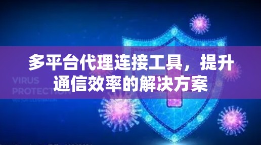 多平台代理连接工具，提升通信效率的解决方案