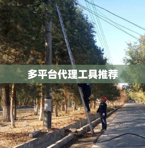 多平台代理工具推荐