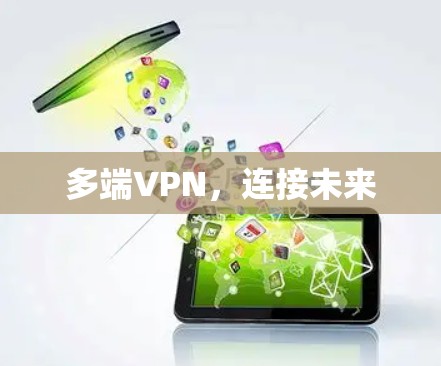 多端VPN，连接未来