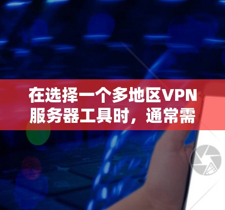 在选择一个多地区VPN服务器工具时,通常需要考虑到设备、平台和安全性的因素。以下是一些推荐的工具,涵盖了多地区的选择和可能的使用场景 在选择一个多地区VPN服务器工具时,通常需要考虑到设备、平台和安全性的因素。以下是一些推荐的工具,涵盖了多地区的选择和可能的使用场景