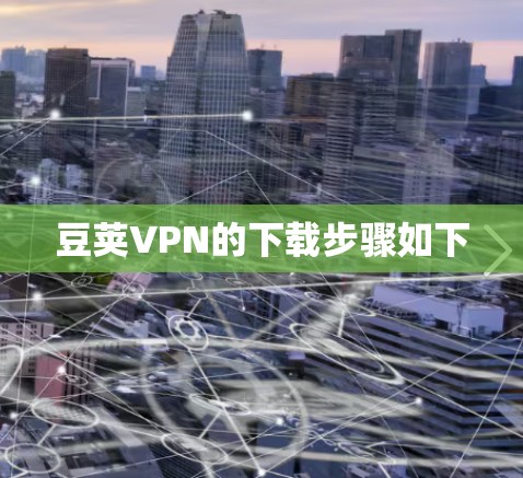 豆荚VPN的下载步骤如下