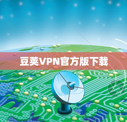 豆荚VPN官方版下载