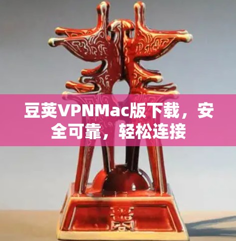 豆荚VPNMac版下载，安全可靠，轻松连接