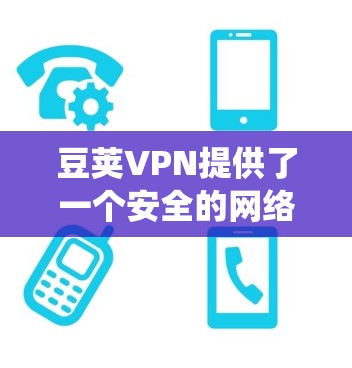 豆荚VPN提供了一个安全的网络连接工具,支持iOS系统。以下是下载豆荚VPNiOS版的步骤 豆荚VPN提供了一个安全的网络连接工具,支持iOS系统。以下是下载豆荚VPNiOS版的步骤