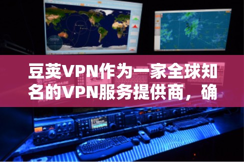 豆荚VPN作为一家全球知名的VPN服务提供商，确实提供了一款支持Android下载的版本。以下是豆荚VPN官方下载Android版的步骤和一些关键信息