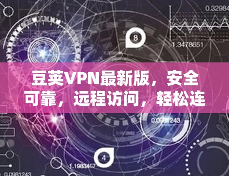 豆荚VPN最新版，安全可靠，远程访问，轻松连接