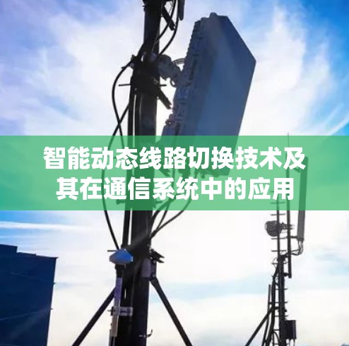 智能动态线路切换技术及其在通信系统中的应用