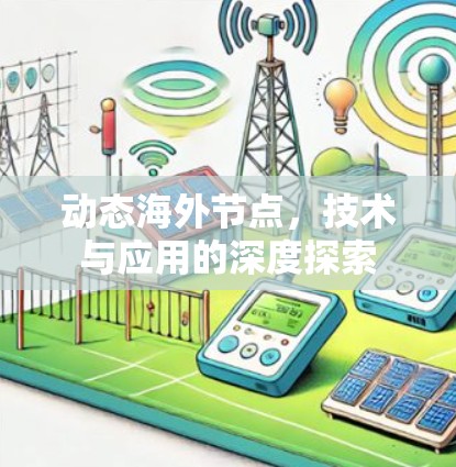 动态海外节点，技术与应用的深度探索