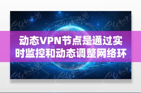 动态VPN节点是通过实时监控和动态调整网络环境的虚拟网络节点,旨在保护设备的安全。以下是动态VPN节点的详细介绍 动态VPN节点是通过实时监控和动态调整网络环境的虚拟网络节点,旨在保护设备的安全。以下是动态VPN节点的详细介绍