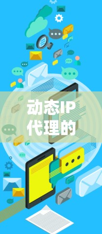 动态IP代理的基本概念