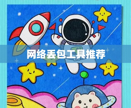 网络丢包工具推荐 网络丢包工具推荐