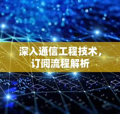 深入通信工程技术，订阅流程解析