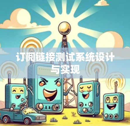 订阅链接测试系统设计与实现