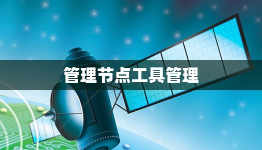 管理节点工具管理