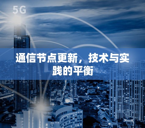 通信节点更新,技术与实践的平衡 通信节点更新,技术与实践的平衡