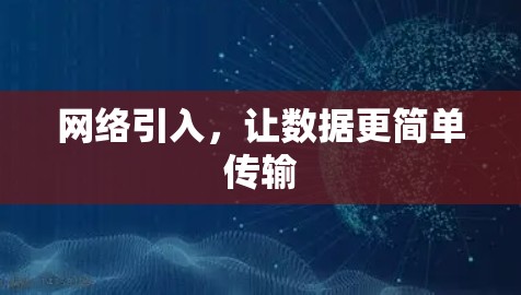 网络引入，让数据更简单传输